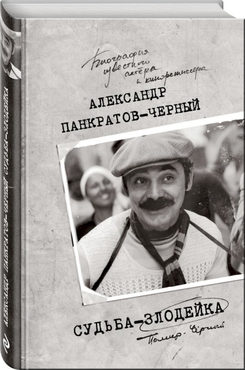 Судьба-злодейка