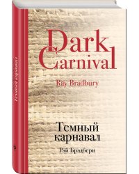 Темный карнавал