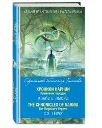 Хроники Нарнии. Племянник чародея
