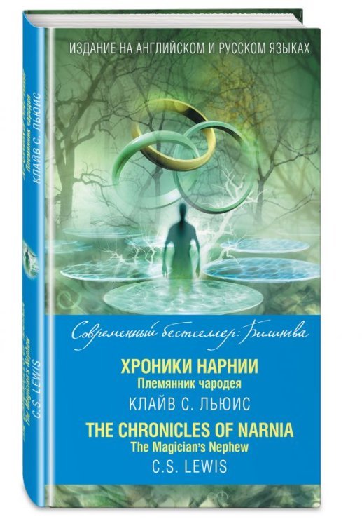 Хроники Нарнии. Племянник чародея