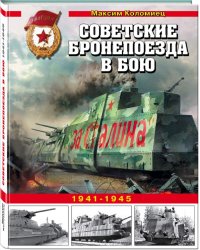 Советские бронепоезда в бою. 1941-1945