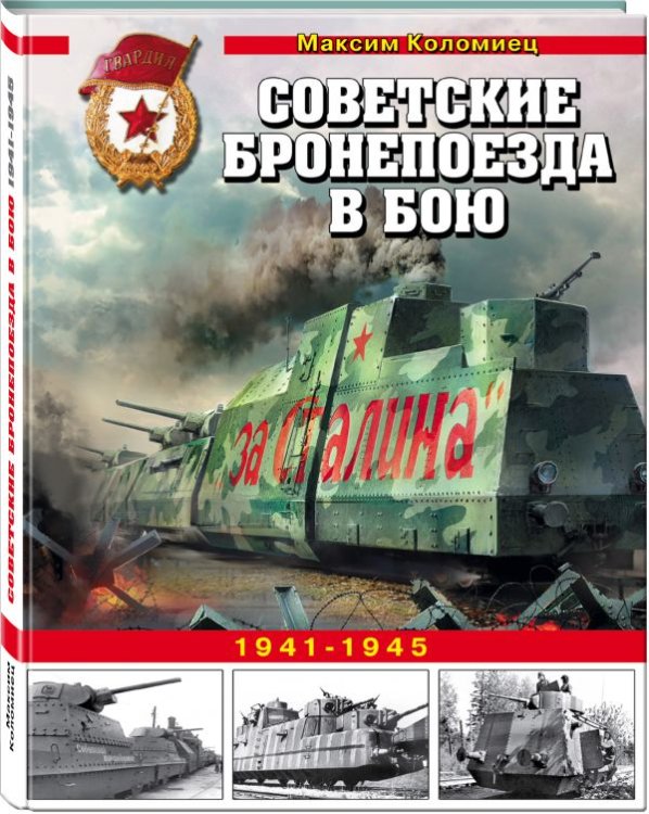 Обложка книги «Советские бронепоезда в бою. 1941-1945» — Коломиец Максим Викторович, ISBN 9785040905898