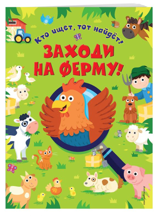 Кто ищет, тот найдет! Заходи на ферму!
