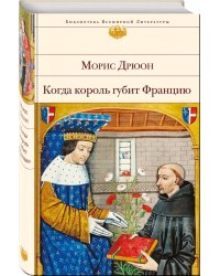 Когда король губит Францию