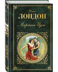 Мартин Иден