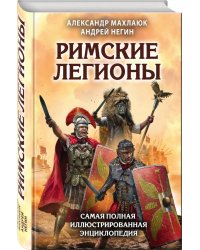 Римские легионы. Самая полная иллюстрированная энциклопедия