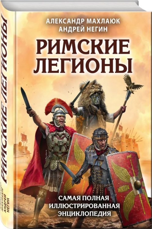Обложка книги «Римские легионы. Самая полная иллюстрированная энциклопедия» — Махлаюк Александр Валентинович, Негин Андрей Евгеньевич, ISBN 9785040892129