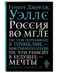 Россия во мгле