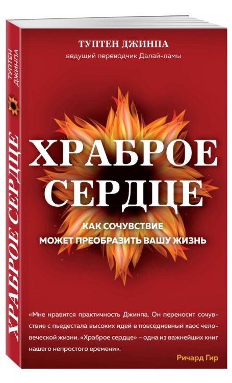 Обложка книги «Храброе сердце» — Туптен Джинпа, ISBN 9785040897988