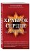 Обложка книги «Храброе сердце» — Туптен Джинпа, ISBN 9785040897988