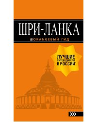Шри-Ланка. Путеводитель