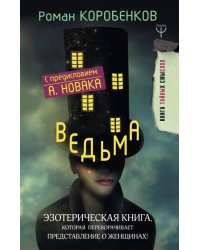 Ведьма. Эзотерическая книга, которая переворачивает представление о женщинах!