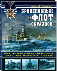 Броненосный «флот образцов». Французские броненосцы «Шарль Мартель», «Карно», «Жорегиберри», «Бувэ» и «Массена»