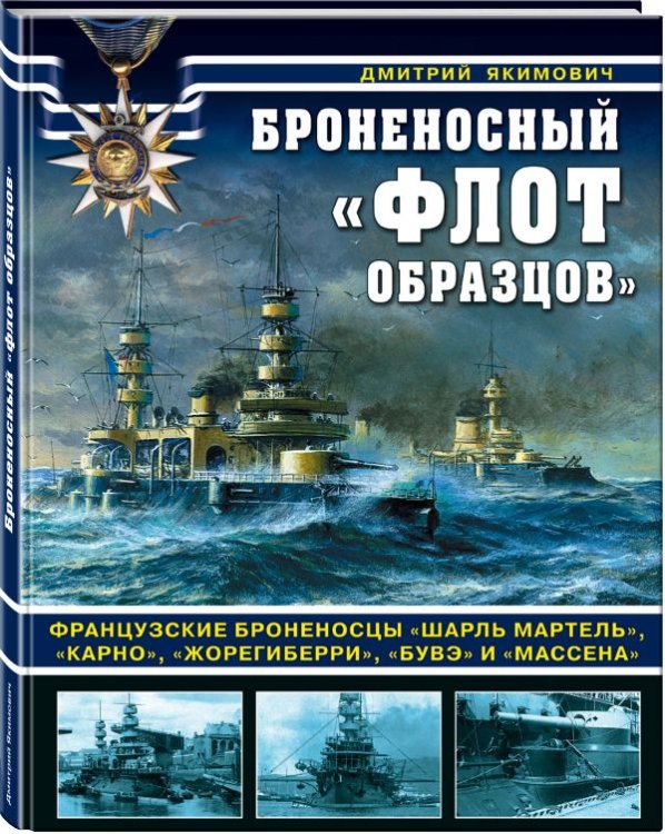 Броненосный «флот образцов». Французские броненосцы «Шарль Мартель», «Карно», «Жорегиберри», «Бувэ» и «Массена»