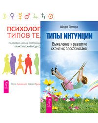 Психология типов тела. Развитие новых возможностей. Практический подход. Типы интуиции. Выявление и развитие скрытых способностей (количество томов: 2)