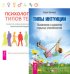 Психология типов тела. Развитие новых возможностей. Практический подход. Типы интуиции. Выявление и развитие скрытых способностей (количество томов: 2)
