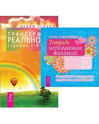 Тетрадь исполнения желаний. Трансерфинг реальности. Ступени I-V (количество томов: 2)