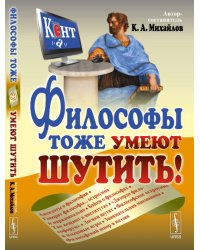 Философы тоже умеют шутить!