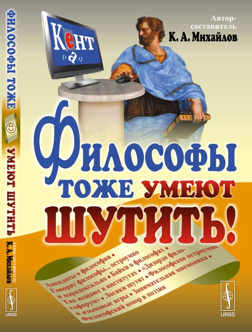 Философы тоже умеют шутить!