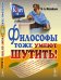 Философы тоже умеют шутить!