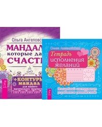 Тетрадь исполнения желаний. Мандалы, которые дарят счастье (+ 43 карты) (количество томов: 2)