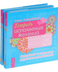 Тетрадь исполнения желаний. Волшебный инструмент управления реальностью (количество томов: 2)
