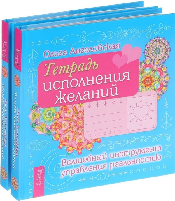Обложка книги «Тетрадь исполнения желаний. Волшебный инструмент управления реальностью (количество томов: 2)» — Ангеловская Ольга, ISBN 9785944397706