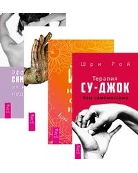 Терапия су-джок. Йога-начни свой путь. Йога-практики. Эффективный самомассаж (количество томов: 4)