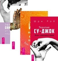 Обложка книги «Терапия су-джок. Йога-начни свой путь. Йога-практики. Эффективный самомассаж (количество томов: 4)» — Рой Шри, ISBN 9785944387868