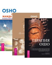 Терапия Ошо. Главное - не раздумывай. Неутолимая жажда познания (количество томов: 3)