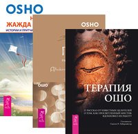 Обложка книги «Терапия Ошо. Главное - не раздумывай. Неутолимая жажда познания (количество томов: 3)» — Ошо Раджниш, ISBN 9785944313508