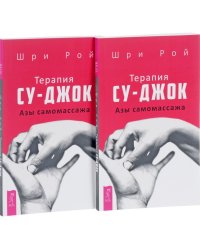 Терапия су-джок. Азы самомассажа (количество томов: 2)