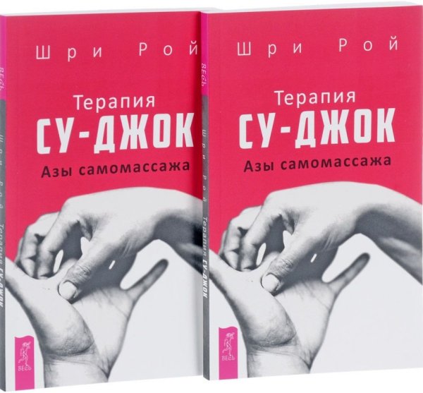 Обложка книги «Терапия су-джок. Азы самомассажа (количество томов: 2)» — Рой Шри, ISBN 9785944387912