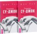 Обложка книги «Терапия су-джок. Азы самомассажа (количество томов: 2)» — Рой Шри, ISBN 9785944387912