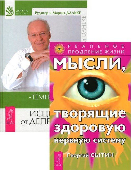 Обложка книги «Темная ночь души. Мысли, творящие здоровую нервную систему (количество томов: 2)» — Дальке Рюдигер , Дальке Маргит , Сытин Георгий, ISBN 9785944321091