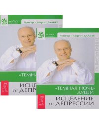 Темная ночь души. Исцеление от депрессии (количество томов: 2)