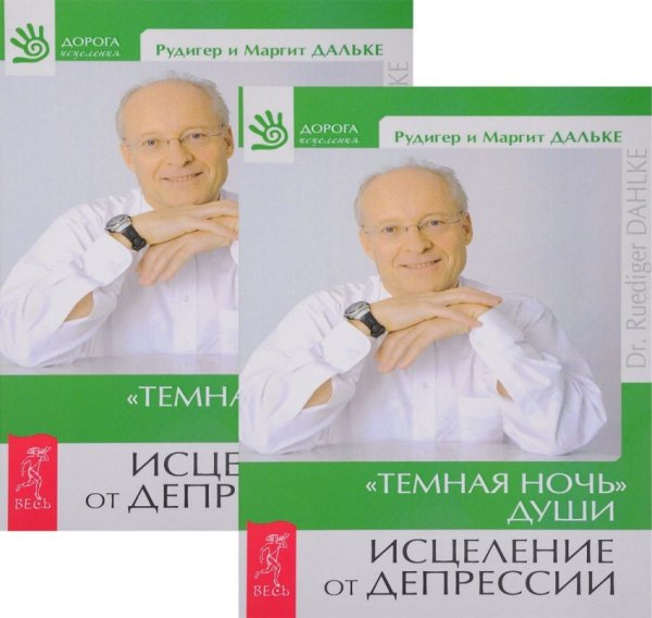 Обложка книги «Темная ночь души. Исцеление от депрессии (количество томов: 2)» — Дальке Маргит, Дальке Рюдигер, ISBN 9785944321244
