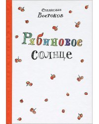 Рябиновое солнце