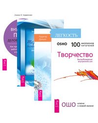 Творчество. Легкость на душе - легкость в теле. Терапия для беспокойного разума. Внутренний покой деловой женщины (количество томов: 4)