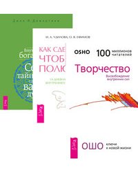 Творчество. Как сделать так, чтобы тебя полюбили. Внутренние богатства (количество томов: 3)