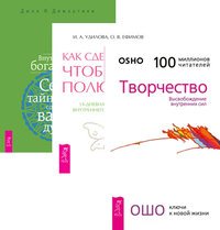 Творчество. Как сделать так, чтобы тебя полюбили. Внутренние богатства (количество томов: 3)