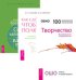 Творчество. Как сделать так, чтобы тебя полюбили. Внутренние богатства (количество томов: 3)