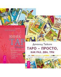 Таро - просто, как раз, два, три. Книга Таро Райдера-Уэйта (количество томов: 2)