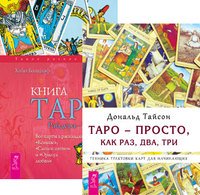 Таро - просто, как раз, два, три. Книга Таро Райдера-Уэйта (количество томов: 2)