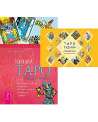 Таро судьбы. Книга Таро Райдера-Уэйта (количество томов: 2)