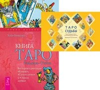 Обложка книги «Таро судьбы. Книга Таро Райдера-Уэйта (количество томов: 2)» — Тайсон Дональд , Банцхаф Хайо, ISBN 9785944320346