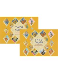 Таро судьбы. Уникальная система экспресс-гадания Райдера - Уэйта (количество томов: 2)