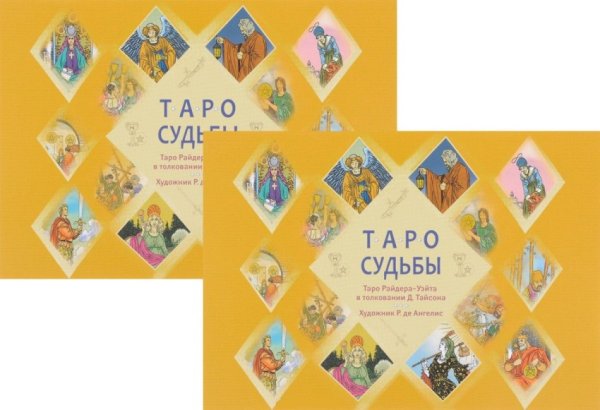 Обложка книги «Таро судьбы. Уникальная система экспресс-гадания Райдера - Уэйта (количество томов: 2)», ISBN 9785944320568