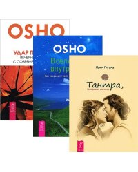 Тантра, переданная шепотом. Вселенная внутри нас. Удар по скале (количество томов: 3)
