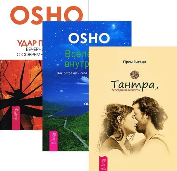 Тантра, переданная шепотом. Вселенная внутри нас. Удар по скале (количество томов: 3) Тантра, переданная шепотом. Вселенная внутри нас. Удар по скале (количество томов: 3)